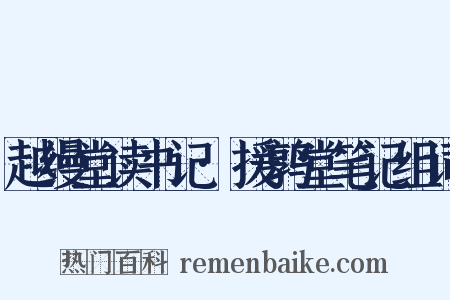 越缦堂读书记·援鹑堂笔记组词是什么意思的图片
